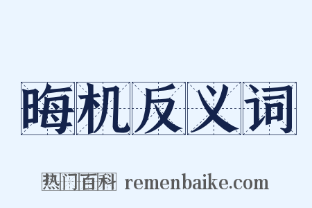 晦机反义词是什么意思的图片